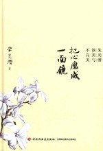 [PDF] 把心磨成一面镜 朱光潜谈美余不完美