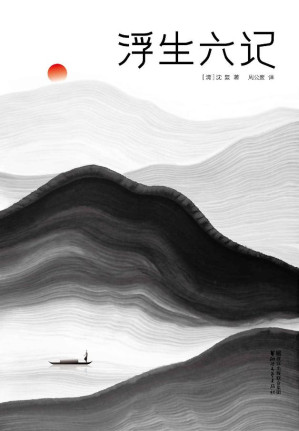 [EPUB] 浮生六记