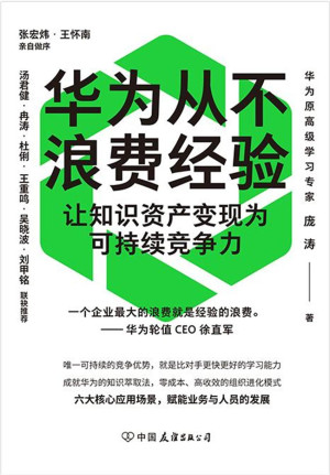 [EPUB] 华为从不浪费经验：让知识资产变现为可持续竞争力