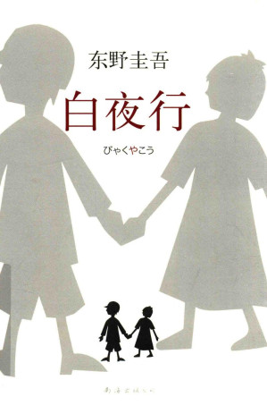 [PDF] 白夜行