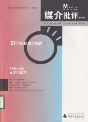 [PDF] 媒介批评（第14辑）