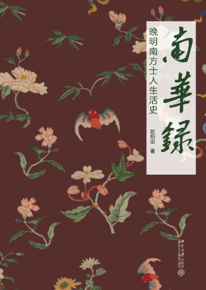 [AZW3] 南华录:晚明南方士人生活史