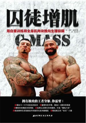 [EPUB] 囚徒增肌：用自重训练将全身肌肉块推向生理极限
