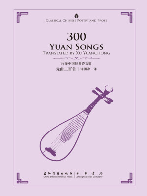 [EPUB] 许译中国经典诗文集——14册套书（中英对照）