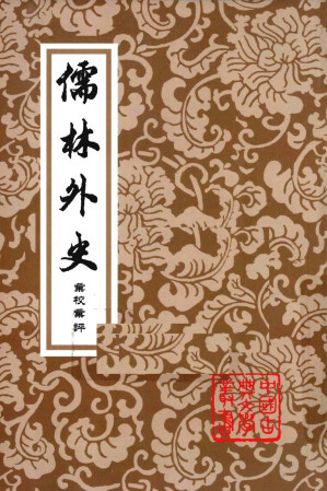 [PDF] [中國古典文學叢書]儒林外史彙校彙評