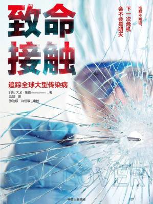 [MOBI] 致命接触：追踪全球大型传染病（第二版）