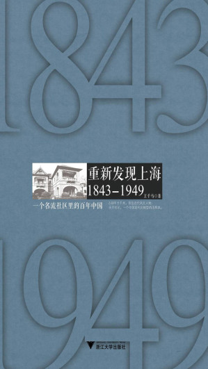 [EPUB] 重新发现上海（1843-1949）