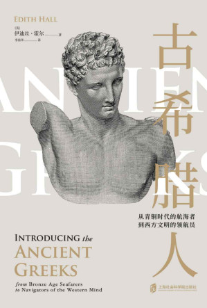 [EPUB] 古希腊人 ——从青铜时代的航海者到西方文明的领航员