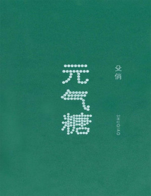 [PDF] 元气糖