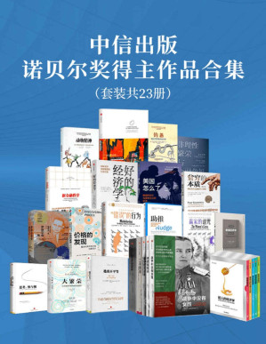 [PDF] 中信出版-诺贝尔奖得主作品合集（套装共23册）