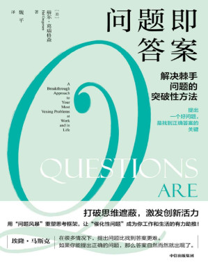 [PDF] 问题即答案（总结提炼出一套关键提问法，帮助你用正确的提问走出僵局，打造职场核心竞争力。打破思维遮蔽。胡泳、万维钢、喻颖正、成甲、崔璀 推荐。）
