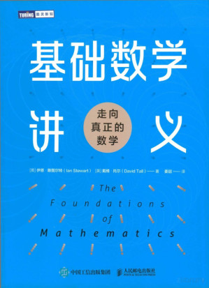 [PDF] 基础数学讲义：走向真正的数学