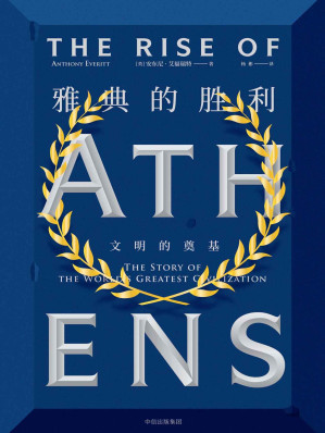 [AZW3] 雅典的胜利：文明的奠基（看政治群星和哲学巨人，如何奠定西方文明之基石）