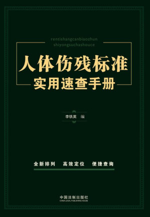 [EPUB] 人体伤残标准实用速查手册