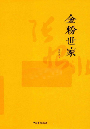 [EPUB] 金粉世家