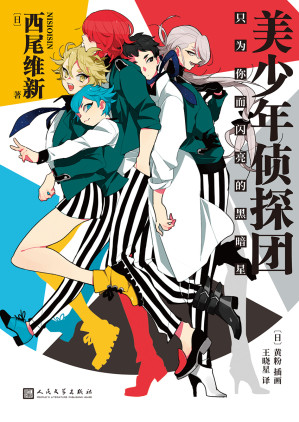 [EPUB] 只为你而闪亮的黑暗星（美少年侦探团系列）