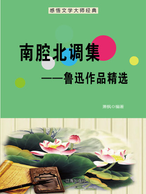 [EPUB] 南腔北调集：鲁迅作品精选