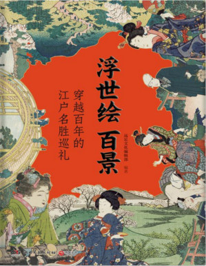 [PDF] 浮世绘百景
