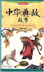 [PDF] 中华典故故事