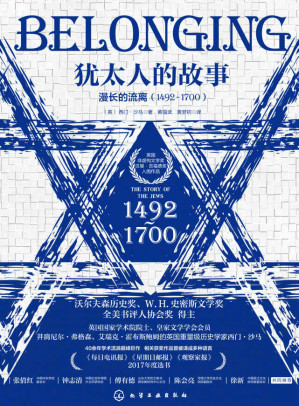 [EPUB] 犹太人的故事：漫长的流离（1492—1700）【英国非虚构文学奖“贝尔·吉福德奖”入围作品，张倩红、钟志清、傅有德、陈会亮、徐新共同推荐!】