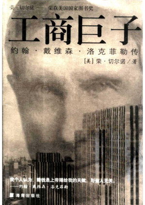 [PDF] 工商巨子：洛克菲勒传