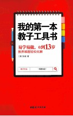 [PDF] 我的第一本教子工具书