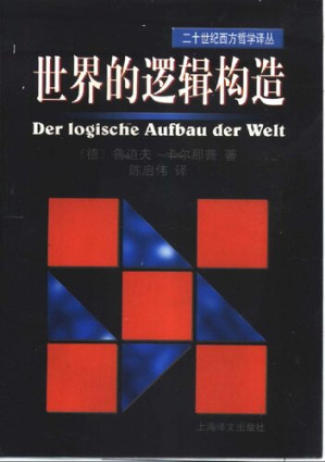 [PDF] 世界的逻辑构造