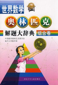 [PDF] 世界数学奥林匹克解题大辞典 组合卷