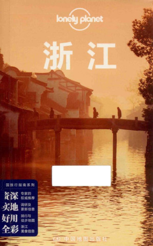 [PDF] Lonely Planet孤独星球：浙江 中文第二版（中国旅行指南系列）
