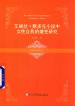 [PDF] 艾丽丝·默多克小说中女性自我的嬗变研究