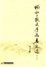 [PDF] 杨叔子散文序函类文选 上