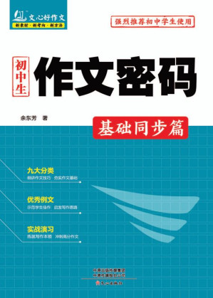 [EPUB] 初中生作文密码.基础同步