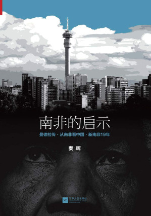 [EPUB] 南非的启示