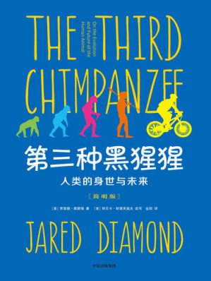 [EPUB] 第三种黑猩猩：人类的身世与未来（简明版）