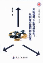 [PDF] 全球视野下的药品专利 从利益分配到利益创造