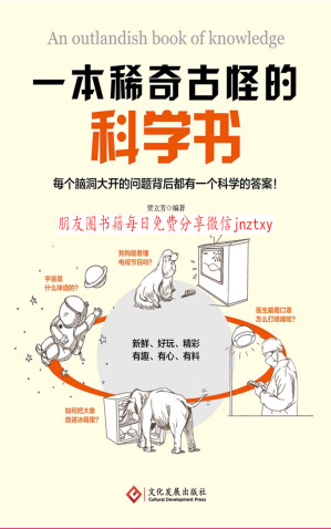 [EPUB] 一本稀奇古怪的科学书（一本怪异、冷门知识的百科全书！每个脑洞大开的问题背后都有一个科学的答案！超丰富、超有趣、超好玩，开阔视野，增长见识，锻炼你的思维方式！) ）