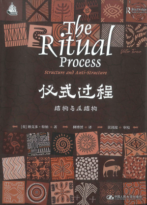[PDF] 仪式过程：结构与反结构