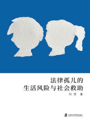 [EPUB] 法律孤儿的生活风险与社会救助