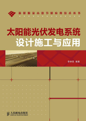 [EPUB] 太阳能光伏发电系统设计施工与应用 (新能源及高效节能应用技术丛书)