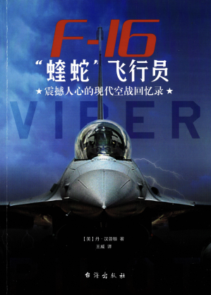 [PDF] F-16“蝰蛇”飞行员：震撼人心的现代空战回忆录