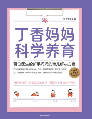[PDF] 丁香妈妈科学养育：百位医生给新手妈妈的育儿解决方案