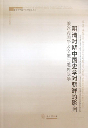 [EPUB] 明清时期中国史学对朝鲜的影响：兼论两国学术交流与海外汉学