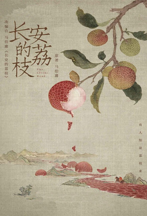 [EPUB] 长安的荔枝
