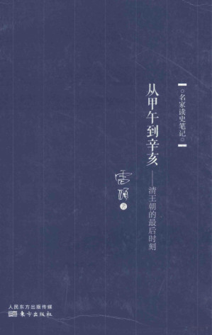 [PDF] 从甲午到辛亥 - 清王朝的最后时刻