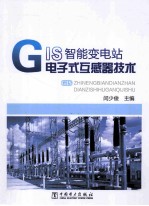 [PDF] GIS智能变电站电子式互感器技术