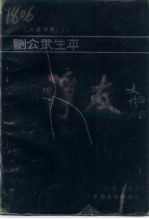 [PDF] 湖南文史书系 2 刘公武生平-诤友