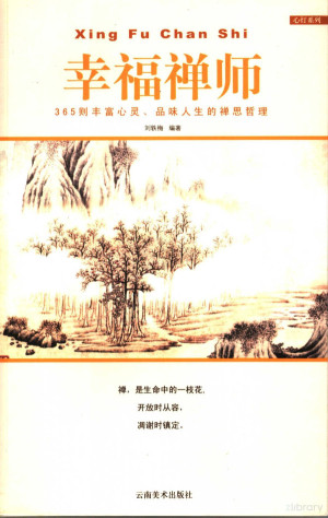 [PDF] 幸福禅师 365则丰富心灵、品位人生的禅思哲理