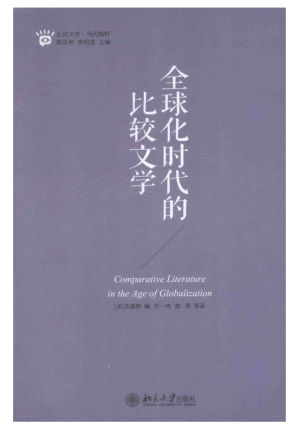 [PDF] 全球化时代的比较文学