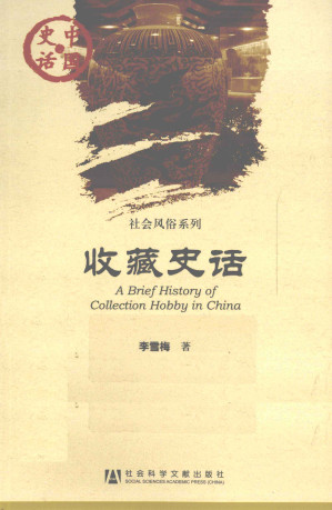 [PDF] 社会风俗系列--收藏史话