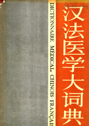 [PDF] 汉法医学大词典